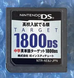 7j動作確認済‼️ 高校入試でる順 中学英単語ターゲット1800DS