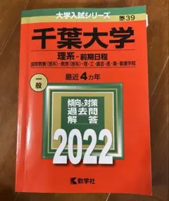 千葉大学 理系・前期日程 2022