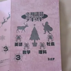 高校受験 StEP 冬期講習テキスト 中3 英語 数学 理科 社会 神奈川県