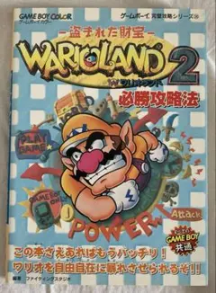 ワリオランド2攻略本