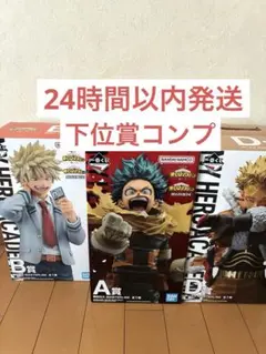 一番くじ僕のヒーローアカデミア A賞B賞D賞 下位賞コンプセット