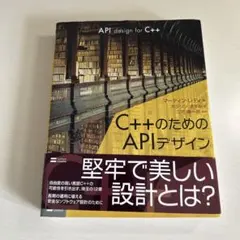 C++のためのAPIデザイン