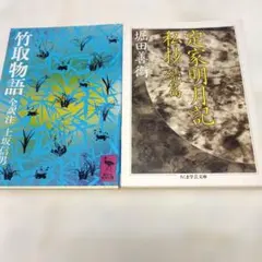 竹取物語 全訳注 & 定家明月記私抄