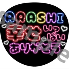嵐　幸せありがとう　うちわ　ファンサ　ネオン風文字