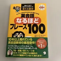 ネイティブなら子どものときに身につける英会話なるほどフレーズ100 誰もここま…