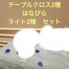 ウェルカムスペース　セット
