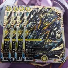 ドランゴルギーニ 4枚