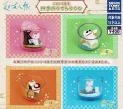 夏目友人帳 ニャンコ先生 四季折々てらりうむ 全4種セット