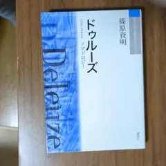 ドゥルーズ ノマドロジー / 篠原 資明