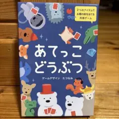 あてっこどうぶつ ゲーム