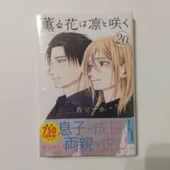 薫る花は凛と咲く(20)