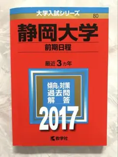 ☆赤本☆静岡大学(前期日程)　2008〜2022年までの15年分の過去問 ☆赤本☆静岡大学(前期日程) 2008〜2022年までの15年分