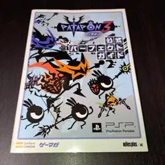 パタポン3 公式パーフェクトガイド : PSP 攻略本