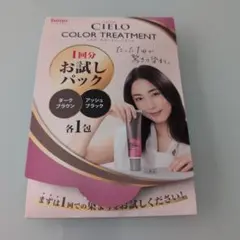 CIELO カラートリートメント お試しパックのサムネイル