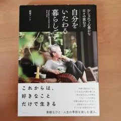 自分をいたわる暮らしごと おしゃれで心豊かな日々の重ね方