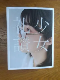 2025年最新】少女礼讃の人気アイテム - メルカリ