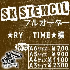 ★RY✪ TIME★様　ステンシルシート　フルオーダー