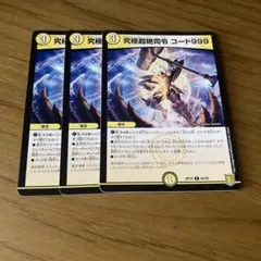 究極超絶司令　コード999　3枚　デュエマ