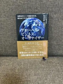 グローバル・ビジネス・オーガナイザー : 世界中のリソースを組み合わせ、新たな…