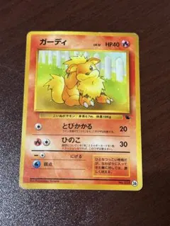 ポケモンカード　ガーディ　旧裏　LV.12 No.058 26