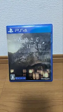 春ゆきてレトロチカ　ps4