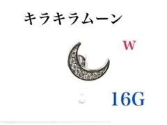 16G キラキラムーン ピアス　耳たぶ　軟骨などに　ボディピアス