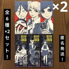 【匿名発送】都市伝説解体センター　書店コラボ　オリジナルしおり　全6種×2セット