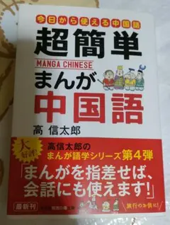 超簡単まんが中国語　はじめての中国語入門　高信太朗