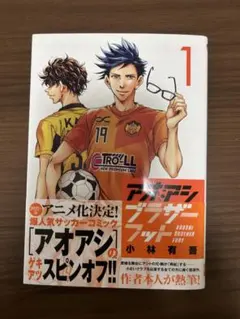 アオアシ ブラザーフット 1