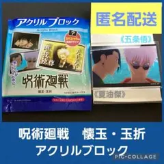 呪術廻戦 懐玉・玉折 アクリルブロック 《五条悟&夏油傑》◇匿名配送