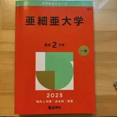 亜細亜大学　赤本