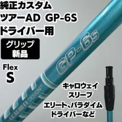 2025年最新】グラファイトデザイン ツアーAD GP-6sの人気
