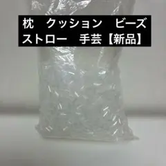 【新品未使用】枕、クッション補充用 ストローパイプ  100g 送料込み