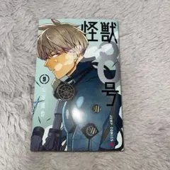 怪獣8号 9巻