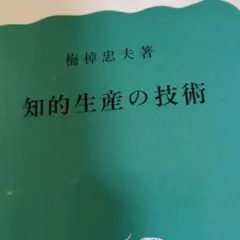 知的生産の技術