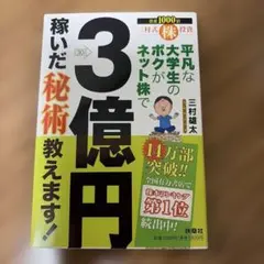 平凡な大学生のボクがネット株で3億円稼いだ秘術教えます! : 三村式株投資