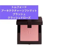 トムフォード アーキテクチャーソフトマットブラッシュ クラッシュドローズのサムネイル