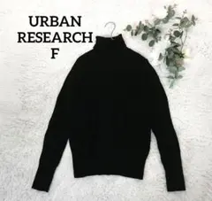 アーバンリサーチ リブニット(F)黒タートルネック コットン フェミニン