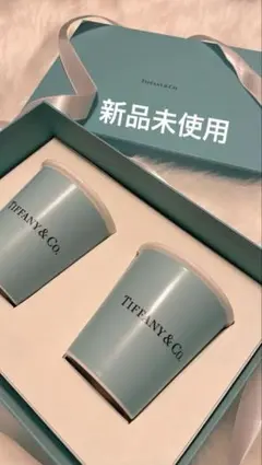 Tiffany & Co. ティファニーブルー カップ 2個セット【新品未使用】