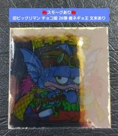 【スモークあり】旧ビックリマン チョコ版 26弾 魔ネギョ王 文末あり 後半弾