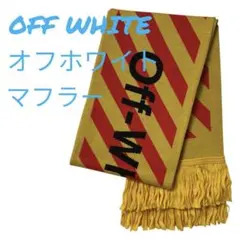 オフホワイト Off-White マフラー 黄 赤 派手 柄