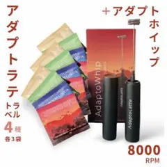 ＼即日発送！／アダプトラテ ★ トラベル4種×3袋12P+ホイッパー新品セット
