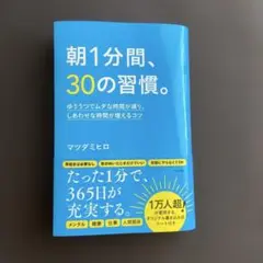 朝1分間、30の習慣。