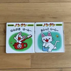 ノンタン 絵本 2冊セット