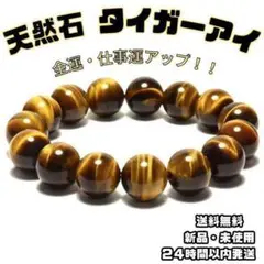 金運アップ！仕事運アップ！天然石　タイガーアイ 12mm玉 数珠