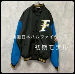 初期モデル 北海道日本ハムファイターズ　Jr. 野球　ジャパンー　スタジャン 黒 北海道日本ハムファイターズ公式 on X: 