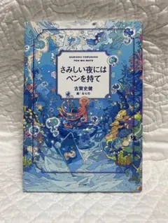 さみしい夜にはペンを持て