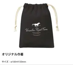ヴェルサイユリゾートファーム　カード入会特典　巾着