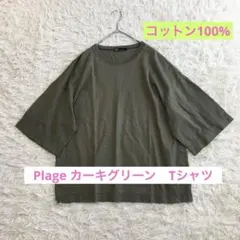 Plage 無地　カーキグリーン　半袖Tシャツ　コットン　日本製　オーバーサイズのサムネイル