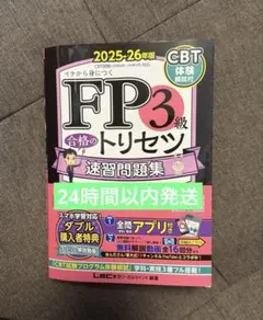 FP3級合格のトリセツ速習問題集　2025-2026